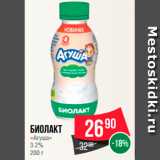 Магазин:Spar,Скидка:Биолакт «Агуша» 3.2%