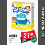 Магазин:Spar,Скидка:Молоко «Агуша» 2.5%