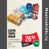 Магазин:Spar,Скидка:Сырок творожный «Свитлогорье» 26%