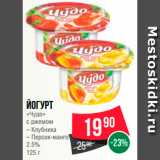 Магазин:Spar,Скидка:Йогурт «Чудо» с джемом