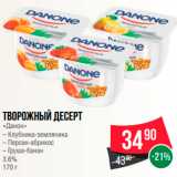 Магазин:Spar,Скидка:Творожный десерт «Данон» 3,6%