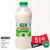 Магазин:Spar,Скидка:Молоко «Эго» Отборное 3.2%