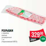 Магазин:Spar,Скидка:Ребрышки с корейки свиные