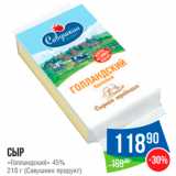 Народная 7я Семья Акции - Сыр
«Голландский» 45% 