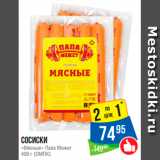 Магазин:Народная 7я Семья,Скидка:Сосиски
«Мясные» Папа Может