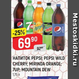 Акция - НАПИТОК Pepsi/Mirinda/7Up/Mountain