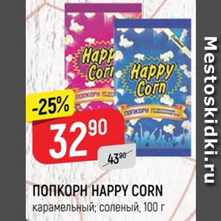 Акция - Попкорн Happy Corn