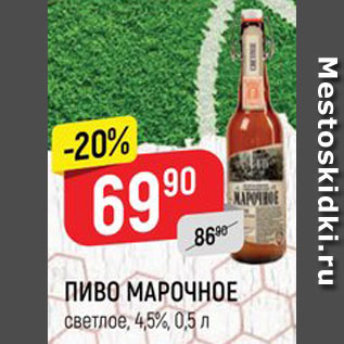 Акция - ПИВО Марочное
