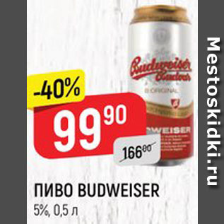 Акция - ПИВО Budweiser