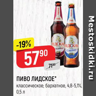 Акция - ПИВО Лидское
