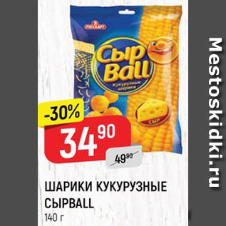 Акция - Шарики кукурузные Сырball