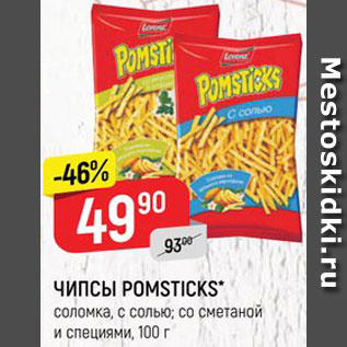 Акция - ЧИПСЫ Pomsticks