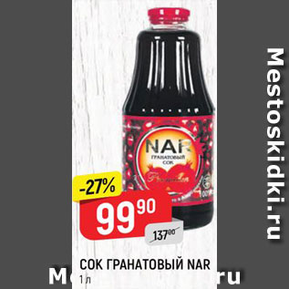 Акция - СОК гранатовый Nar