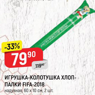 Акция - Игрушка-колотушка Fifa-2018