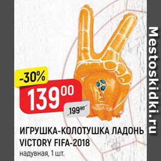 Акция - Игрушка-колотушка ладонь Fifa-2018