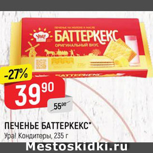 Акция - ПЕЧЕНЬЕ Баттеркекс