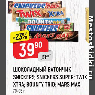 Акция - Батончик шоколадный Snickers/Twix/Bounty/Mars