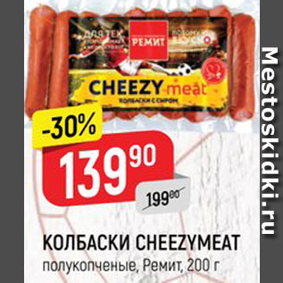 Акция - Колбаски Cheezymeat