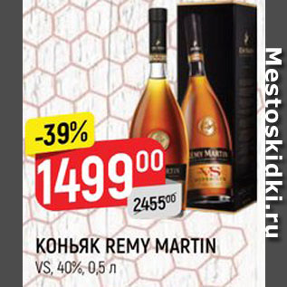 Акция - КОНЬЯК Remy Martin