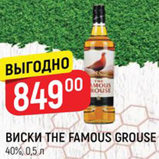 Акция - ВИСКИ The Famous Grouse