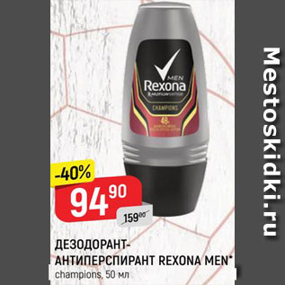 Акция - Дезодорант-антиперспирант Rexona Men