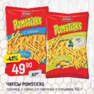 Акция - ЧИПСЫ Pomsticks