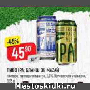 Акция - ПИВО Ipa/бланш De Mazaй