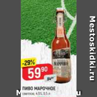 Акция - ПИВО Марочное