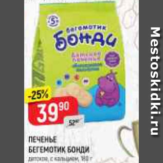 Акция - ПЕЧЕНЬЕ Бегемотик Бонди