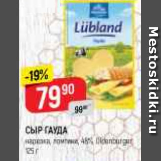 Акция - СЫР Гауда