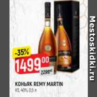 Акция - КОНЬЯК Remy Martin