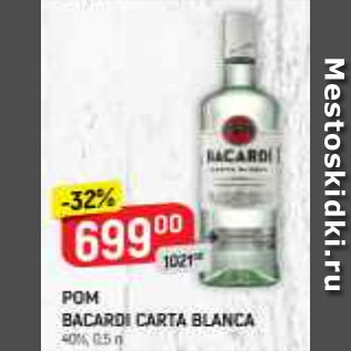 Акция - Ром Bacardi Carta Blanca