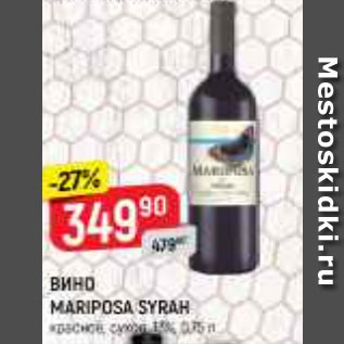 Акция - ВИНО Mariposa Syrah