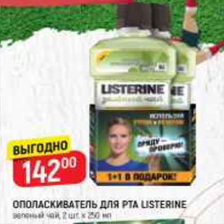 Акция - Ополаскиватель для рта Listerine