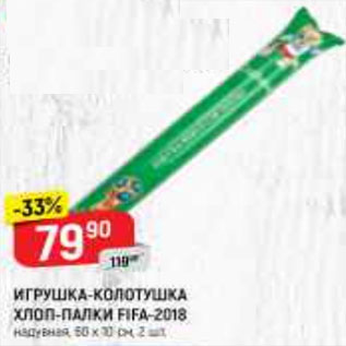 Акция - Игрушка-колотушка Fifa-2018