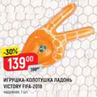 Акция - Игрушка-колотушка ладонь Fifa-2018