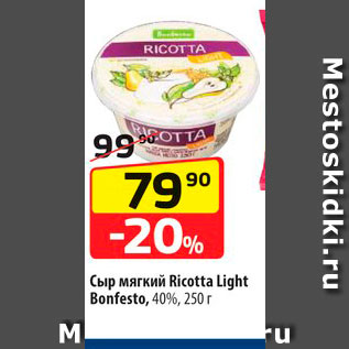 Акция - Сыр мягкий Ricotta Light Bonfesto 40%