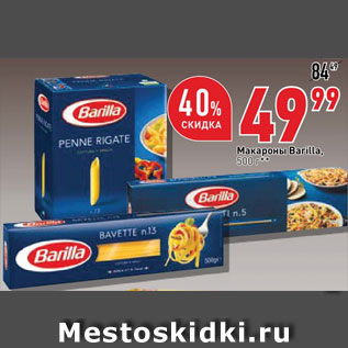 Акция - Макароны Barilla