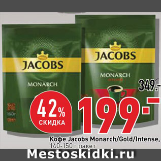 Акция - Кофе Jacobs Monarch/Gold/Intense