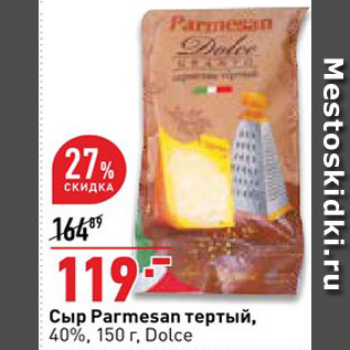 Акция - Сыр Parmesan