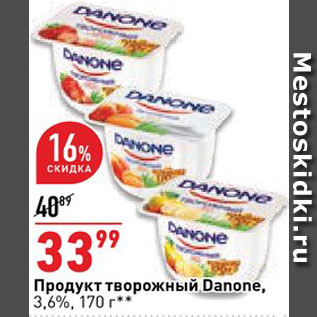 Акция - Продукт творожный Danone