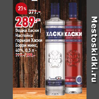 Акция - Водка Хаски | Настойка горькая Хаски Бэрри микс, 40%