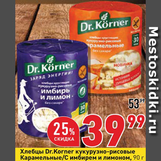 Акция - Хлебцы dr. Korner