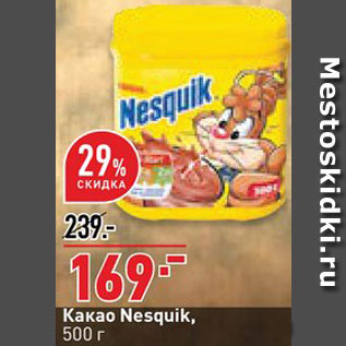 Акция - Какао Nesquik