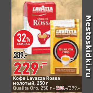 Акция - Кофе Lavazza Rossa