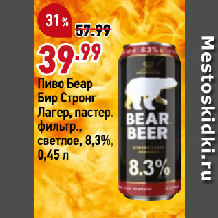 Акция - Пиво Беар Бир Стронг Лагер, пастер. фильтр., светлое, 8,3%