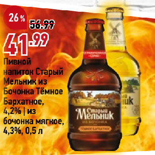 Акция - Пивной напиток Старый Мельник из Бочонка Тёмное Бархатное, 4,2% | из бочонка мягкое, 4,3%