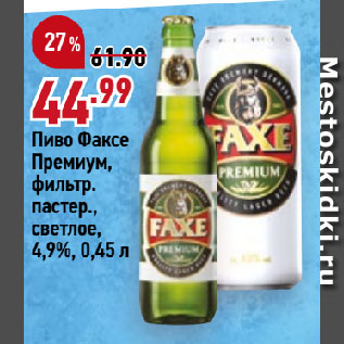 Акция - Пиво Факсе Премиум, фильтр. пастер., светлое, 4,9%