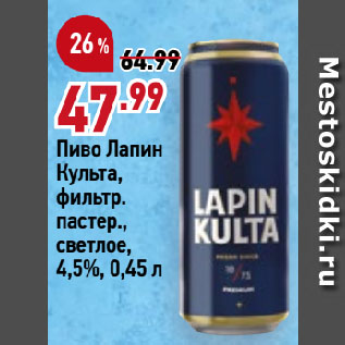 Акция - Пиво Лапин Культа, фильтр. пастер., светлое, 4,5%