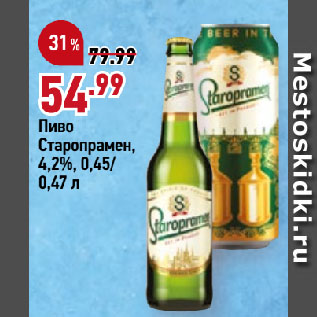 Акция - Пиво Старопрамен, 4,2%